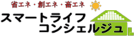 スマートライフコンシェルジュ