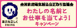 公益社団法人　全国家庭電気製品公正取引協議会